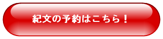 紀文の予約