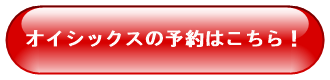 オイシックスの予約